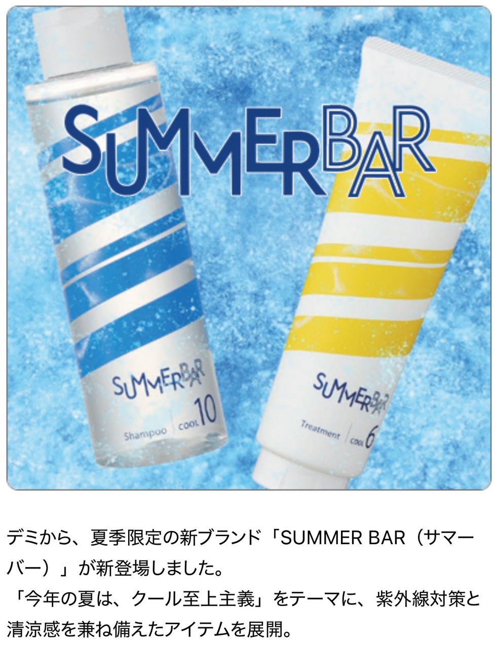夏季限定 新ブランド「SUMMER BAR」が新登場！